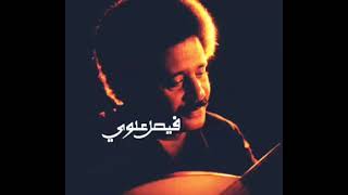 فيصل علوي - جلسة كاملة -  يافاتن جمالك ٢ screenshot 5