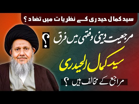 Kya Syed Kamal Marāji Ke Mukhālif Hain Marja Iyyat E Deenī Aur Marja Iyyat E Fiqhi Farq Kya Hai 