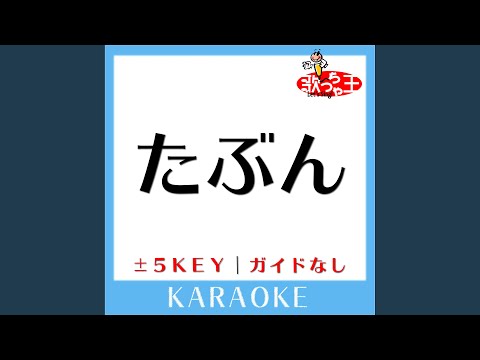 たぶん +2Key (原曲歌手:YOASOBI) (ガイド無しカラオケ)