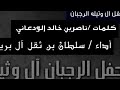 شيلات ال وثيله الرجبان كلمات ناصر بن خالد آل مسيب اداء سلطان بن ثقل ال بريك شيلات ال وثيله الرجبان كلمات ناصر بن خالد آل مسيب اداء سلطان بن ثقل ال بريك
