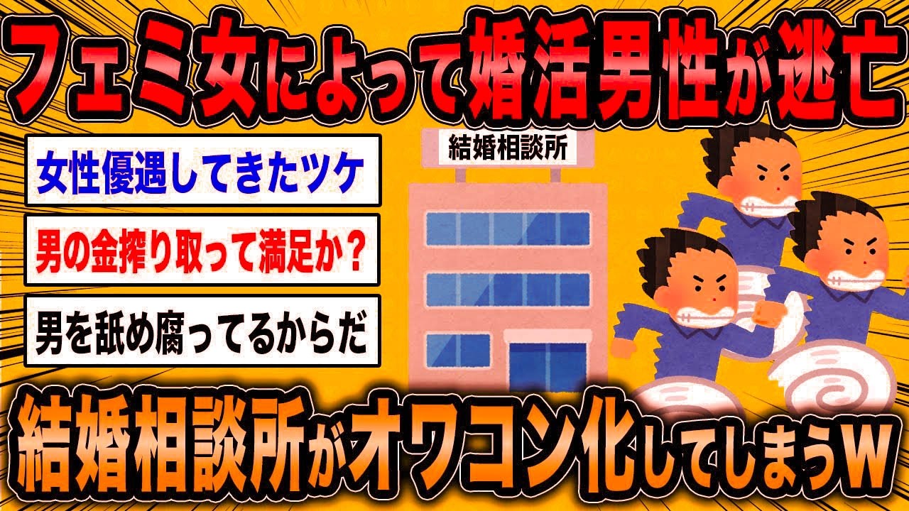 【2ch面白いスレ】元婚活コンサル「結婚相談所はもうオワコン化しているよww」←フェミ女によって男の独身化が加速している模様ww【ゆっくり解説】