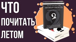 видео Билл Гейтс: 5 книг, которые стоит прочесть летом 2018