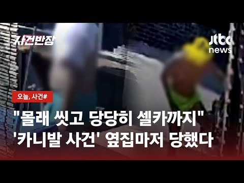   고성 카니발 가족 사건 옆집마저 문 닫힌 가게서 몰래 샤워한 남성 JTBC 사건반장