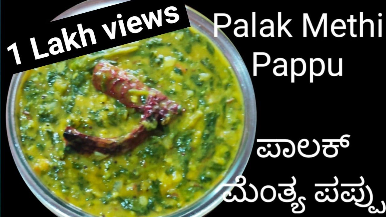 Andhra style Palak Methi Pappu recipe/Palak dal/ಆಂಧ್ರ ಶೈಲಿಯ ಪಾಲಕ್ ಮೆಂತ್ಯ ಸೊಪ್ಪಿನ ಪಪ್ಪು/ದಾಲ್ ಪಾಲಕ್