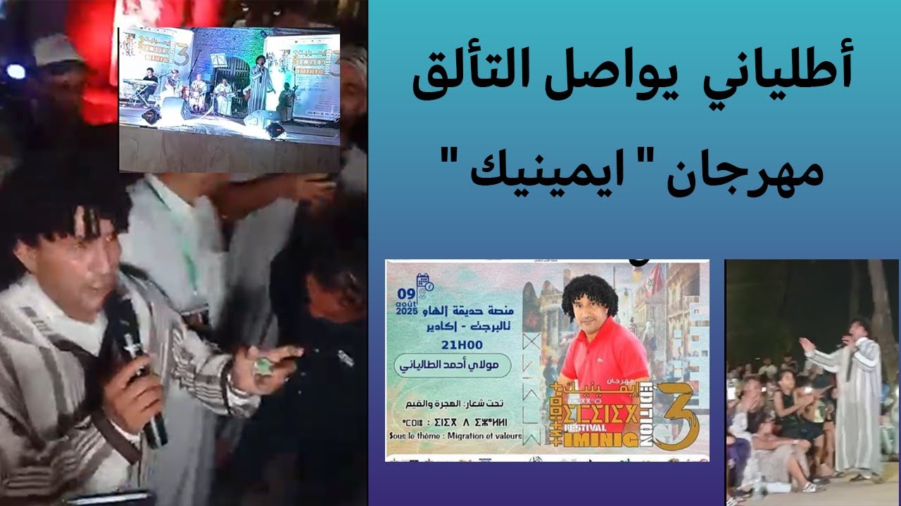 أطلياني يواصل التألق في مهرجانات سوس وسط صدمة الأعداء
