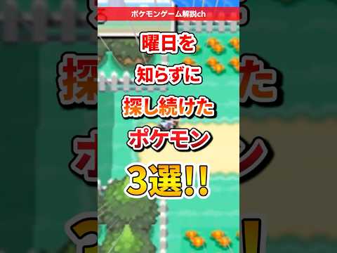 【ポケモン】曜日を知らずに探し続けたポケモン3選 #ポケモン