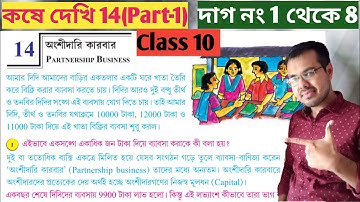 Kose Dekhi 14 Class 10 Part-1//অংশীদারি কারবার কষে দেখি 14//partnership business class 10 chapter 14