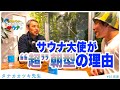 【サウナにハマる前と後①】サウナにハマって何が変わった?サウナ大使・タナカカツキ先生とおしゃべりします。 #のちほどサウナで