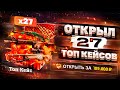 200.000 РУБЛЕЙ НА EASY DROP #2 ОТКРЫЛ 27 ТОП КЕЙСОВ!