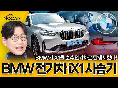 <strong>BMW</strong> iX1 <strong>전기차</strong> 시승기...<strong>가격</strong> 6600만원, 스포티지 크기, 주행거리 310km?