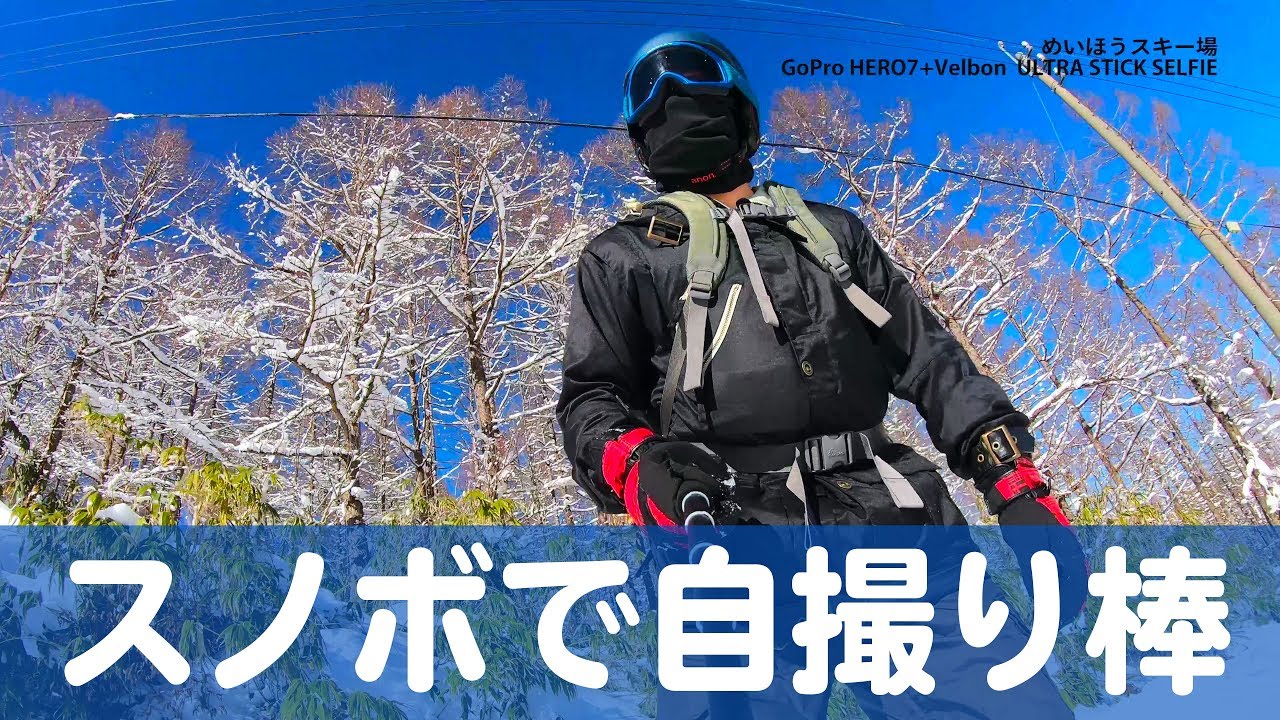 やっぱりスノボはgoproだね 自撮り棒はどんな感じで撮れるか Youtube