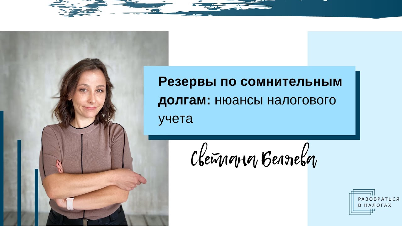 Резервы по сомнительным долгам: нюансы налогового учета - YouTube