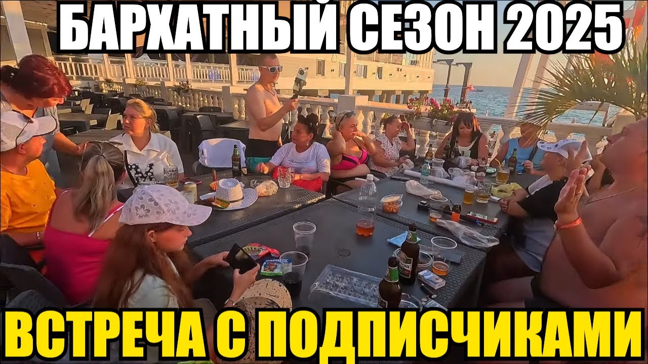 ЛАЗАРЕВСКОЕ 2025/ВСТРЕЧА С ПОДПИСЧИКАМИ #влог #море #лазаревское #встреча 