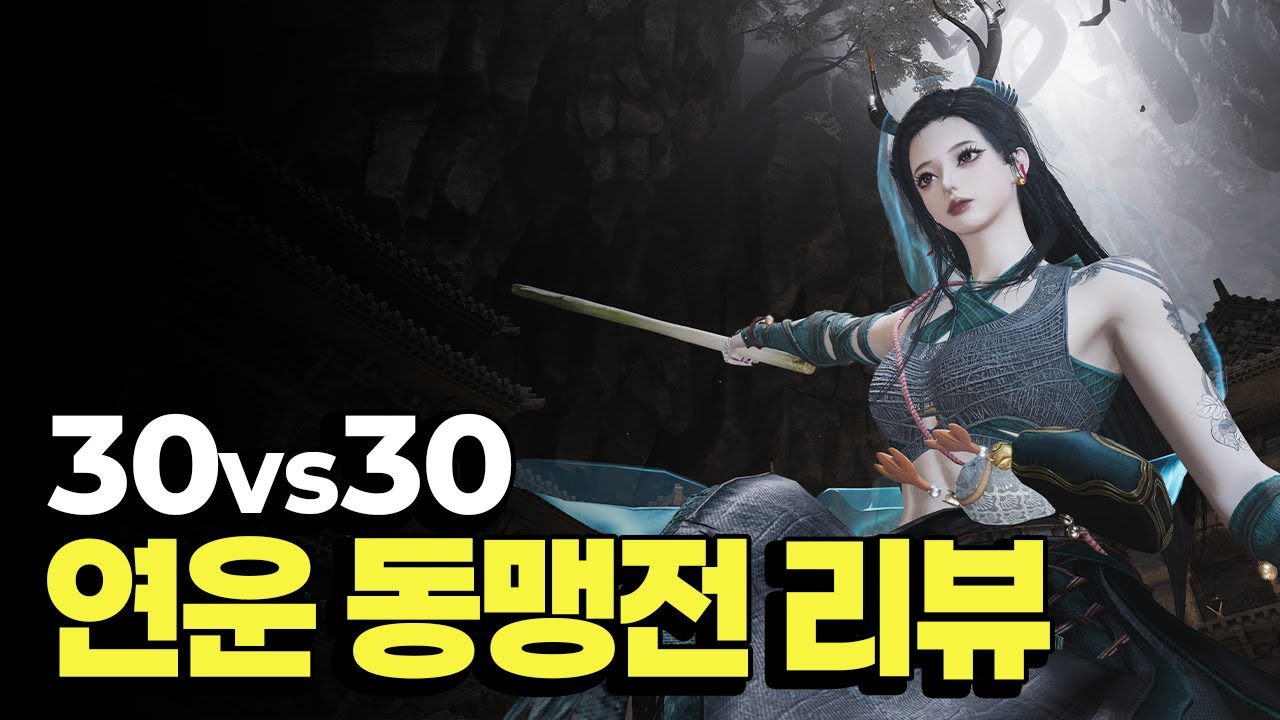 연운 동맹전 리뷰! 플레이 영상과 팁 포함✨