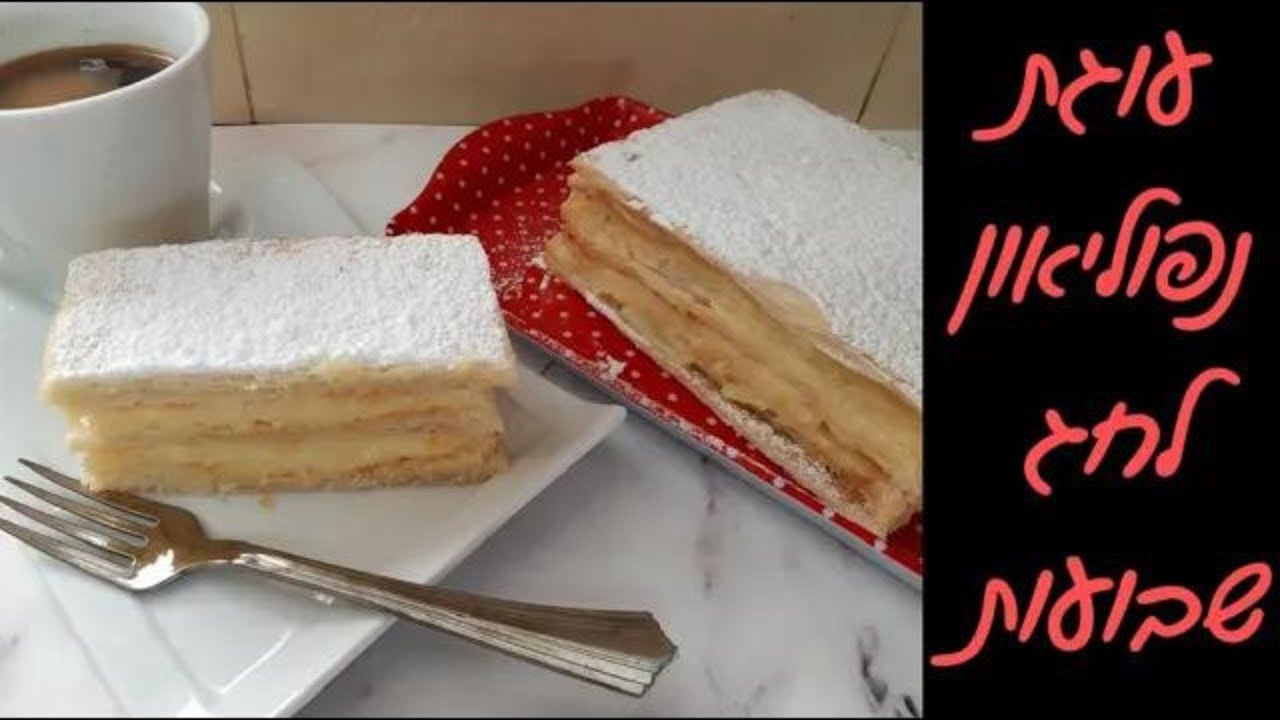 מתכון לעוגת נפוליאון / מילפיי / קרמשניט