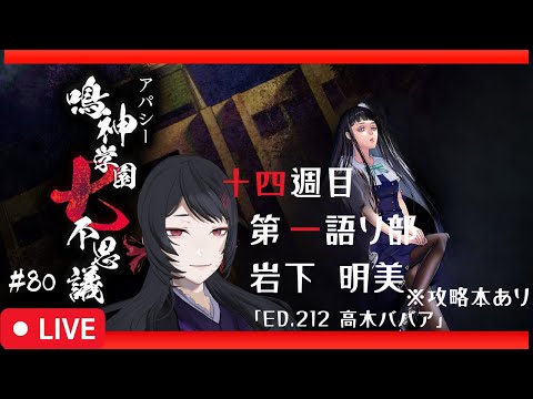 【79/656】エンディングが650以上！？アパシー鳴神学園七不思議 #100【#ホラーノベルゲーム】