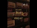 محمد صديق المنشاوي بالقراءات العشر 