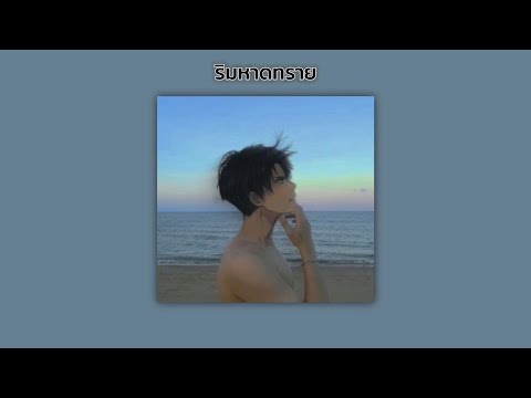 ริมหาดทราย - Z9 x GLAR Ft. 2TFLOW〈 𝙨𝙡𝙤𝙬𝙚𝙙 + 𝙧𝙚𝙫𝙚𝙧𝙗 + 𝘽𝙖𝙨𝙨 𝙗𝙤𝙤𝙨𝙩𝙚𝙙 〉