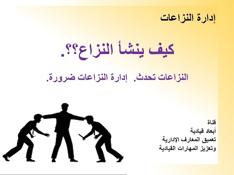 كيف ينشأ النزاع