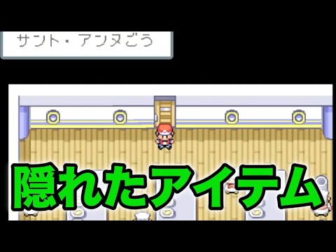 サント アンヌ号の隠れたアイテム ポケットモンスター ファイアレッド Youtube