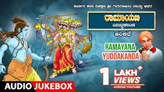 Ramayana Yuddakanda  Kannada Harikathe | Gururajulu naidu | harikathegalu