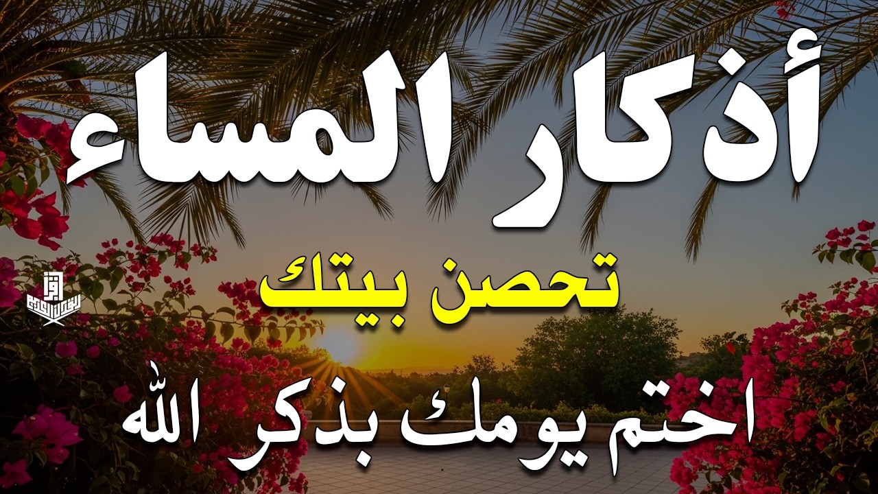 اذكار المساء راحه نفسيه بصوت يريح قلبك💚حصن نفسك وبيتك من الشيطان - azkar evening | By Alaa Aqel