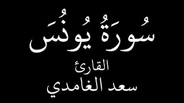 سورة يونس القارئ الشيخ سعد الغامدي