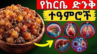 የከርቤ አስገራሚ የጤና ጥቅሞች እና ያልተሰሙ 10 ሚስጥሮች | የከርቤ አጠቃቀም screenshot 4