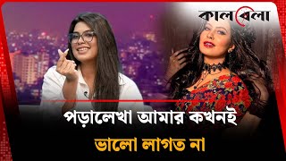 পড়ালেখা আমার কখনই ভালো লাগত না: আনিকা | Tasnim Anika | Kalbela
