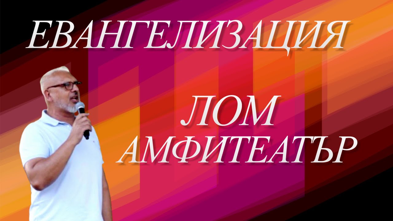 Евангелизация в Лом - Амфитеатър l Християнски Център Ветил