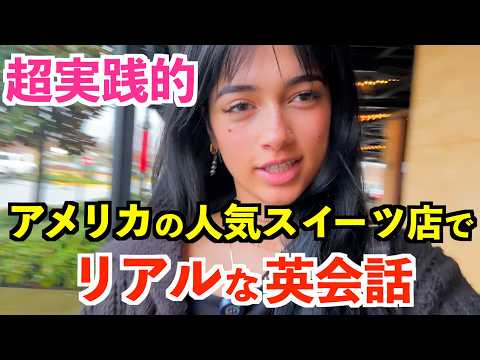 アメリカの人気スイーツ店でリアルな英会話