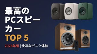 【2025年最新】買うべきPCスピーカーTOP5｜高音質・Bluetooth対応・映画＆ゲームに最適！