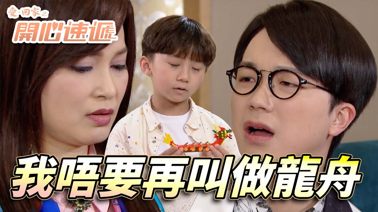 愛．回家之開心速遞｜Joe少不過節全因名字太尷尬！被人龍舟龍舟這樣叫我想改名啦！｜劉丹｜呂慧儀｜單立文｜滕麗名｜周嘉洛｜第2567集｜愛回家2025｜港劇跟播精華｜TVB 劇集