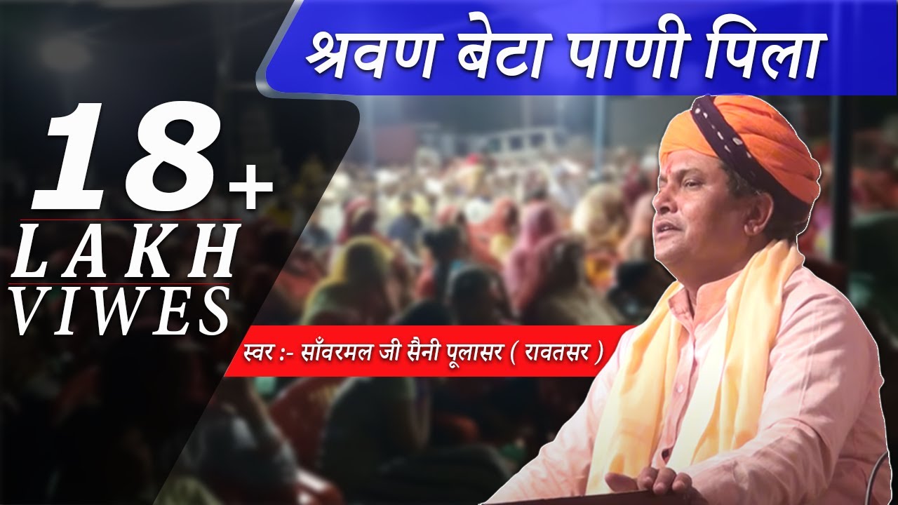 श्रवण बेटा पाणी पिला // SANWARMAL SAINI BHAJAN// RAJASTHANI BHAJAN SAGAR//