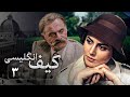 سریال کیف انگلیسی قسمت 3 Serial Kife Englisi Part 3 سریال کیف انگلیسی قسمت 3 Serial Kife Englisi Part 3