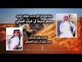  شيله من كلمات وآداء الشاعر   حمد سويد آل سعد القحطاني  مهداه إلى الأخ   مسفر شنيط آل غراب الحبابي نجومي