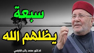 سبعة يظلهم الله في يوم لا ظل الا ظله - الدكتور محمد راتب النابلسي