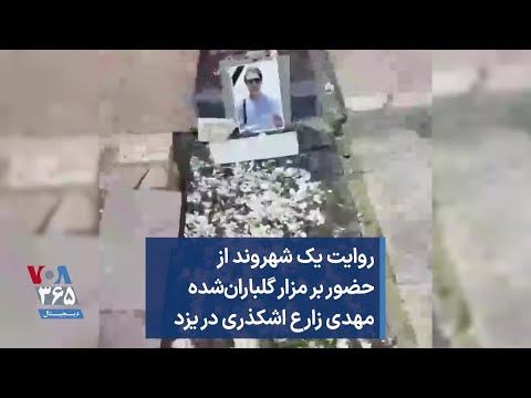 روایت یک شهروند از حضور بر مزار گلباران شده مهدی زارع اشکذری در یزد