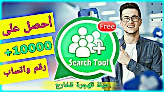 طريقة الحصول على أرقام واتساب أجنبية من دول مختلفة