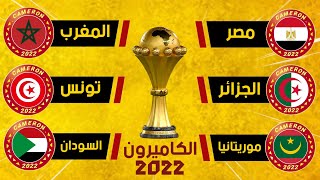 مجموعات كأس أمم أفريقيا الكاميرون 2022