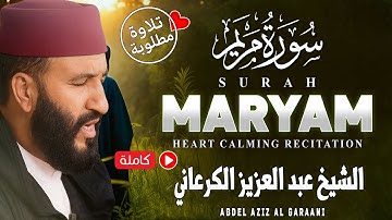 سورة مريم ❤ | تلاوة خاشعة تبعث على السكينة والهدوء 😍عبد العزيز الكرعاني 🎧| Al Garaani – Surat Maryam