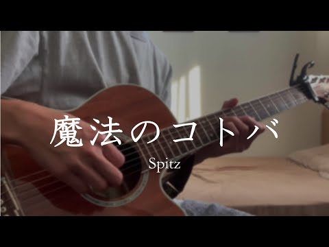 【ソロギター】Spitz「魔法のコトバ」