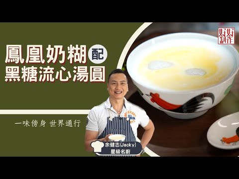 【甜蜜蜜食譜】鳳凰奶糊配黑糖流心湯圓｜一味傍身 世界通行｜Jacky Yu