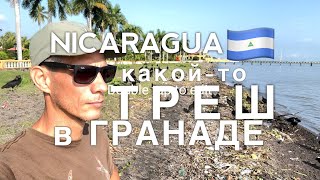 Самое неприятное ЗРЕЛИЩЕ в самом старинном городе I Стервятники и мусор - Гранада, Никарагуа