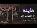 Capture de la vidéo اجرای هایده در شب آخر زندگی اش، -ژانویه ۱۹۹۰- ساعاتی قبل از درگذشت! [کامل] Hayedeh Last Concert