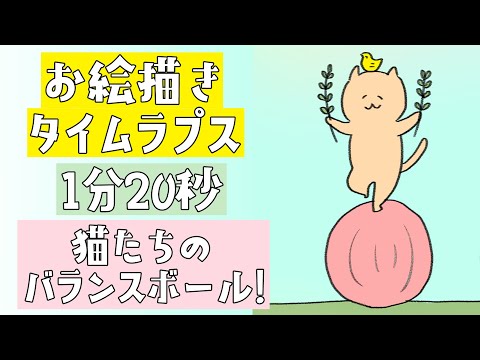 お絵描きタイムラプス1分20秒「バランスボールに乗る猫」 / バッハ　フランス組曲４番 Allemande BWV815  /  drawing taimelapse
