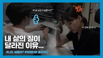 [RNTiUS]내 삶의 질이 달라진 이유_연구원의 연구실 탈출_아렌티어 클라우드 서포터즈 1기