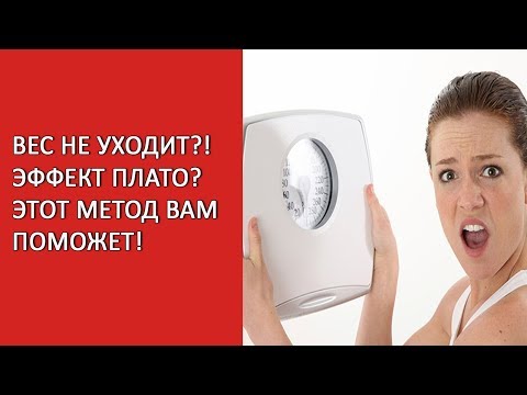 Эффект плато? Вес не уходит? Остановка похудения? Вес встал? #эффектплато #веснеуходит