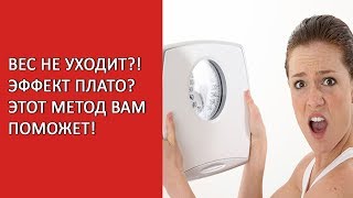 Эффект плато? Вес не уходит? Остановка похудения? Вес встал? #эффектплато #веснеуходит Эффект плато? Вес не уходит? Остановка похудения? Вес встал? #эффектплато #веснеуходит