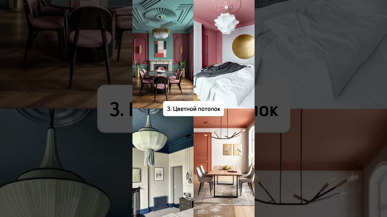 Трендовые приемы в интерьере в 2026 году 🥰📲Для заказа ремонта звоните +74951203539